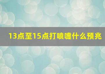 13点至15点打喷嚏什么预兆