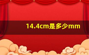 14.4cm是多少mm