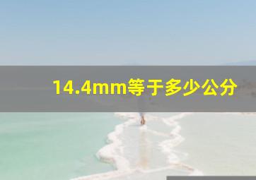 14.4mm等于多少公分