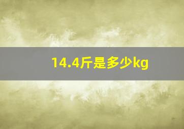 14.4斤是多少kg