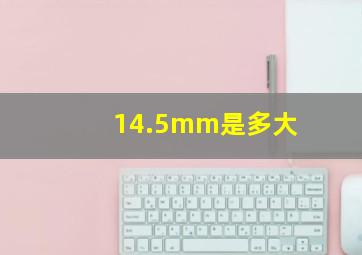 14.5mm是多大