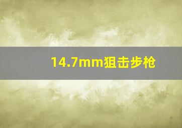 14.7mm狙击步枪