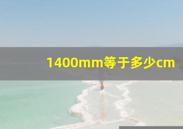 1400mm等于多少cm