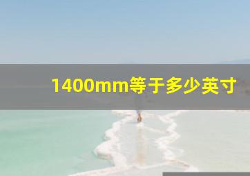 1400mm等于多少英寸