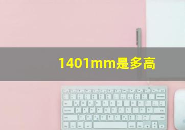 1401mm是多高