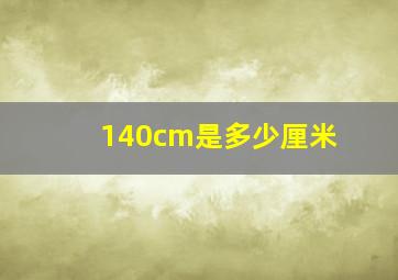 140cm是多少厘米