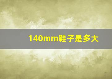 140mm鞋子是多大