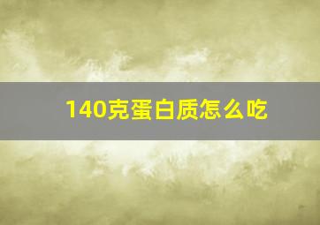 140克蛋白质怎么吃