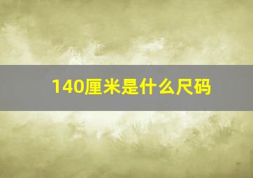 140厘米是什么尺码