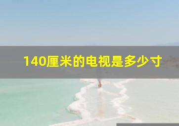 140厘米的电视是多少寸