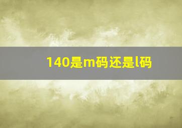 140是m码还是l码