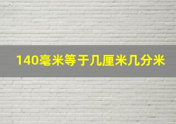 140毫米等于几厘米几分米