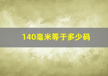 140毫米等于多少码