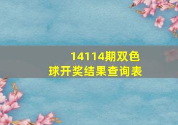 14114期双色球开奖结果查询表