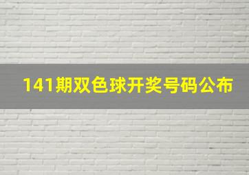 141期双色球开奖号码公布