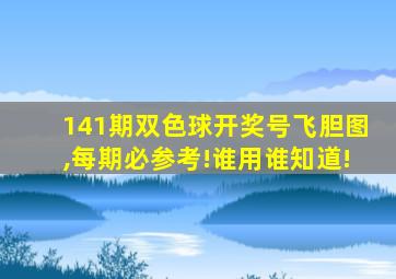 141期双色球开奖号飞胆图,每期必参考!谁用谁知道!