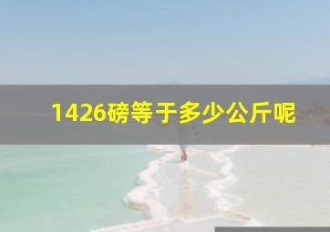 1426磅等于多少公斤呢