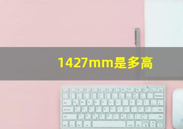 1427mm是多高