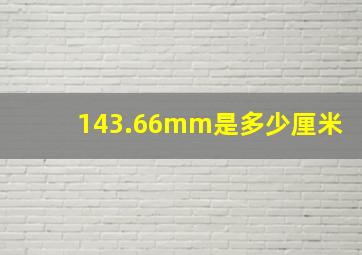 143.66mm是多少厘米