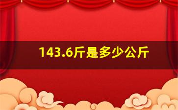 143.6斤是多少公斤