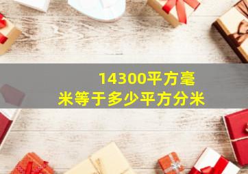 14300平方毫米等于多少平方分米