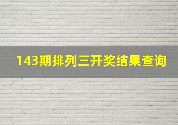 143期排列三开奖结果查询