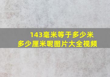 143毫米等于多少米多少厘米呢图片大全视频