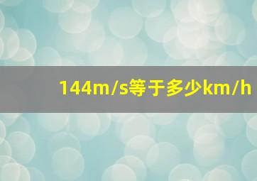 144m/s等于多少km/h