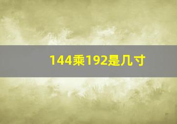 144乘192是几寸