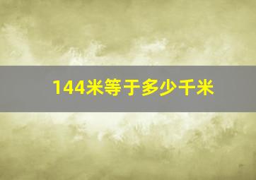 144米等于多少千米