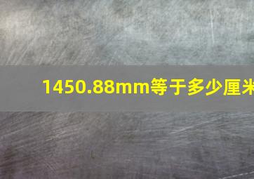 1450.88mm等于多少厘米