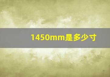 1450mm是多少寸