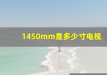 1450mm是多少寸电视