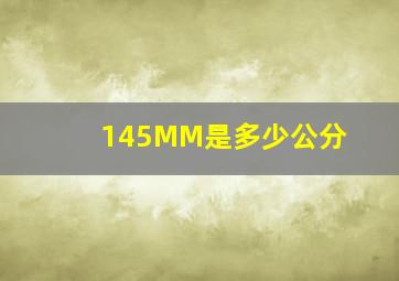 145MM是多少公分