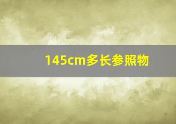 145cm多长参照物