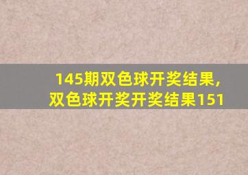 145期双色球开奖结果,双色球开奖开奖结果151