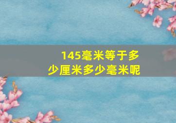 145毫米等于多少厘米多少毫米呢