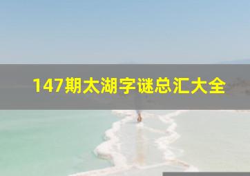 147期太湖字谜总汇大全