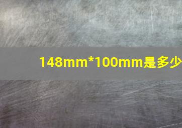 148mm*100mm是多少寸