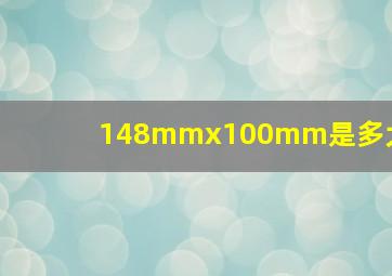 148mmx100mm是多大