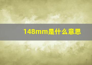 148mm是什么意思