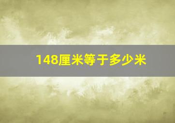 148厘米等于多少米