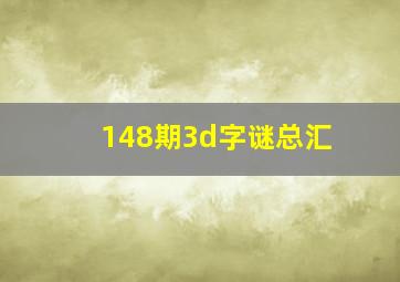 148期3d字谜总汇