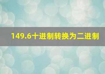 149.6十进制转换为二进制