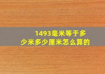 1493毫米等于多少米多少厘米怎么算的