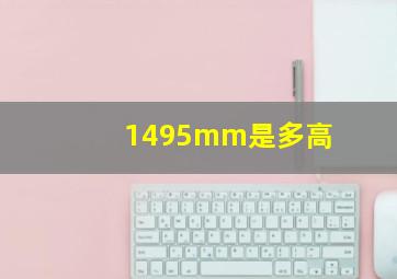 1495mm是多高