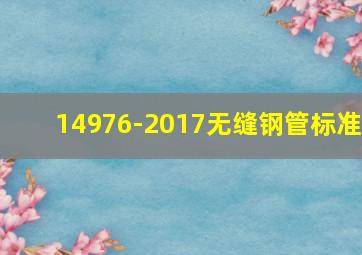 14976-2017无缝钢管标准