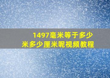 1497毫米等于多少米多少厘米呢视频教程