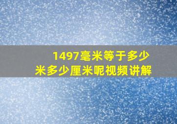 1497毫米等于多少米多少厘米呢视频讲解