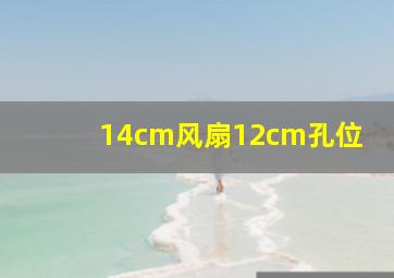 14cm风扇12cm孔位